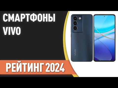 Видео: ТОП—7. Лучшие смартфоны VIVO. Рейтинг 2024 года!