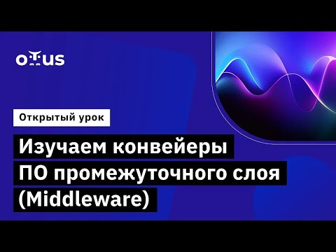 Видео: Изучаем конвейеры ПО промежуточного слоя (Middleware) // Курс «C# ASP.NET Core разработчик»‎