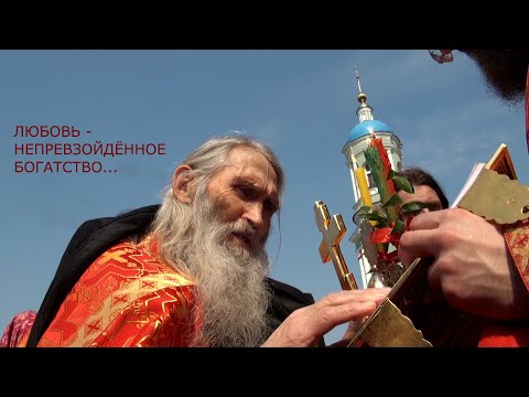 Видео: «ЛЮБОВЬ – НЕПРЕВЗОЙДЁННОЕ БОГАТСТВО...»