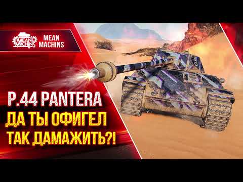 Видео: P.44 Pantera - ДА ТЫ ОФИГЕЛ ТАК ДАМАЖИТЬ?! ● Сделал все красиво ● ЛучшееДляВас