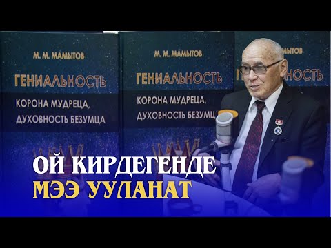 Видео: ОЙ КИРДЕГЕНДЕ МЭЭ УУЛАНАТ// Миталип Мамытов