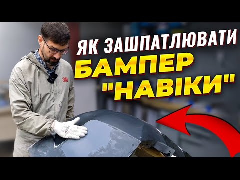 Видео: Як зашпатлювати бампер шпатлівкою по пластику. Технологія. Тестуємо нову шпатлю. На Капоті.