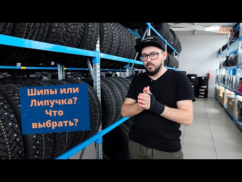 Видео: Зимняя резина. Выбираем Шипы или Липучку?