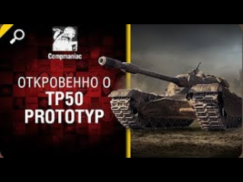 Видео: Откровенно о TP50 Prototyp   от Compmaniac World of Tanks   перезалив