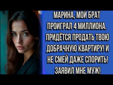 Видео: Марина, МОЙ БРАТ ПРОИГРАЛ 4 МИЛИОНА. Придётся ПРОДАТЬ ТВОЮ ДОБРАЧНУЮ квартиру! И не смей даже...