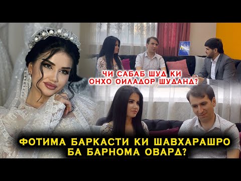 Видео: Фотима ва Ахлиддин бади ин кадар овозахо туй шуданд! Фотимаро дигар намемонад ба сахна барояд?