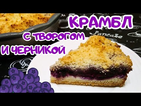 Видео: КРАМБЛ С ТВОРОГОМ И ЧЕРНИКОЙ / Вкусный и быстрый пирог к чаю с творожно-ягодной начинкой
