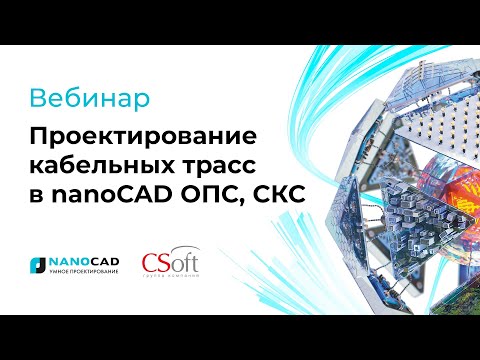 Видео: Вебинар «Проектирование кабельных трасс в nanoCAD ОПС, СКС»