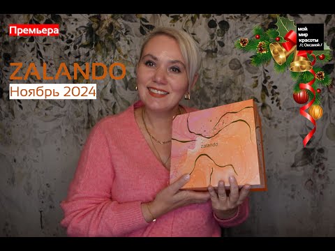 Видео: НОВИНКА! ZALANDO Beauty Skin Box Ноябрь 2024 - #ZALANDOBOX #Распаковка #Unboxing #Beautybox