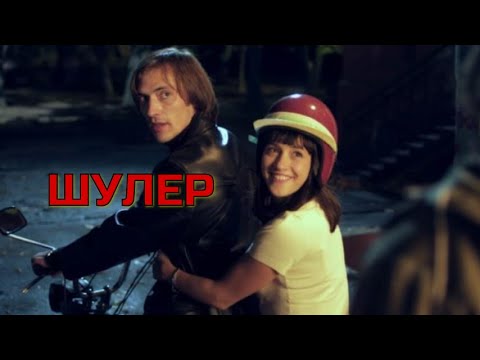Видео: ШУЛЕР. Все серии. Криминал.