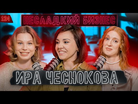 Видео: ИРА ЧЕСНОКОВА – ПОЧЕМУ ЗАКРЫЛСЯ «БАР В БОЛЬШОМ ГОРОДЕ», эмиграция и Паша Техник