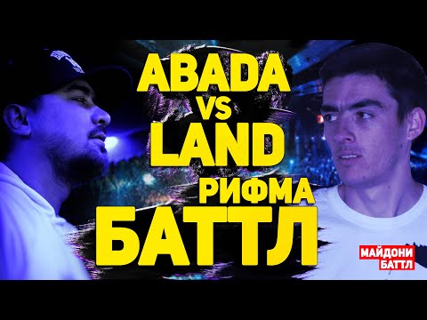 Видео: РИФМА БАТТЛ! LANDMASTER vs. Abada (Майдони Баттл)