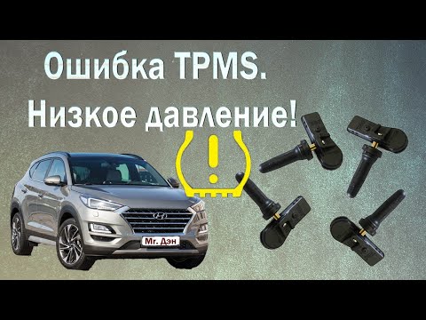 Видео: Ошибка TPMS. Низкое давление в шинах! Hyundai Tucson 2020.