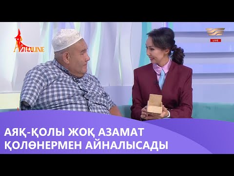 Видео: Аяқ-қолы жоқ азамат қолөнермен айналысады. «Айнаline»