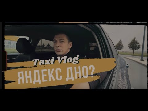 Видео: Сколько  можно заработать за 6 часов в яндекс такси ?