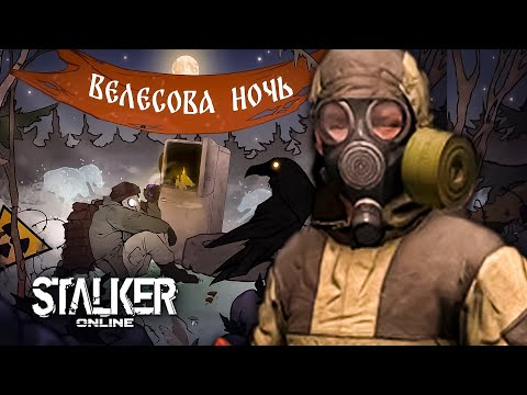 Видео: [ Stalker Online ] Велесова Ночь ► КоПАЕМ ЯБЛоКИ  #stalkeronline #stayout