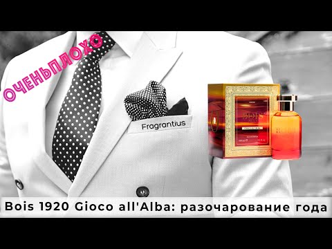 Видео: Bois 1920 Gioco all'Alba: разочарование года