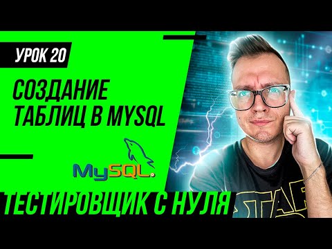 Видео: Тестировщик с нуля / Урок 20. SQL для тестировщика. Как создать таблицы в MySQL для QA