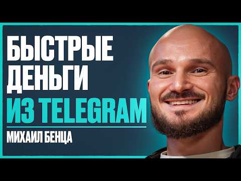 Видео: Все о заработке на ТЕЛЕГРАМЕ в 2025г. Путь к первым 100 тыс. - 1 млн ₽ в TELEGRAM | Михаил Бенца
