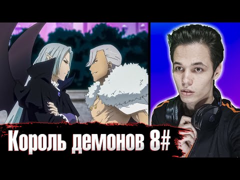 Видео: [Аниме] Король Демонов, Попытайтесь Снова! 8 серия | Реакция на аниме