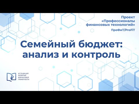 Видео: Семейный бюджет: анализ и контроль