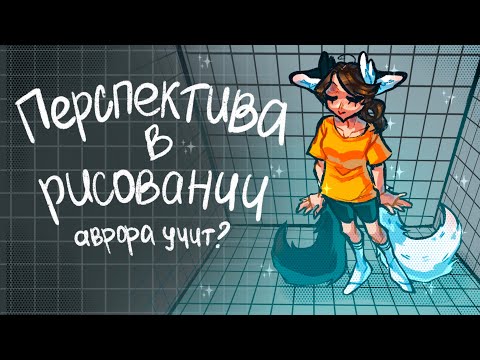 Видео: Перспектива в рисовании, краткий экскурс| Аврора учит? 0_0