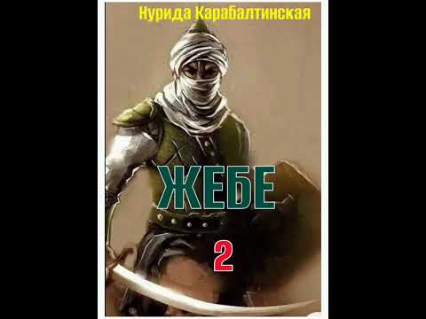 Видео: Нурида Карабалтинская Жебе 2- бөлүм