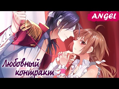 Видео: Любовный контракт 1-11 главы {озвучка маньхуа}