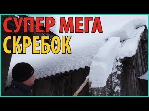 Видео: Легкая приспособа для чистки снега с крыши