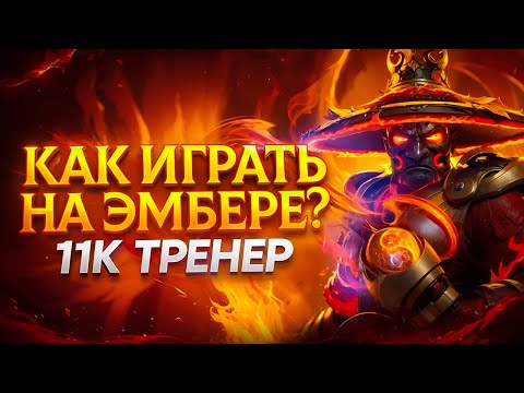 Видео: 95% игроков ДЕЛАЮТ ЭТИ ОШИБКИ на Эмбере — не повторяй их!