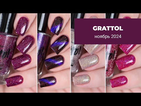 Видео: Пробую новые лаки от GRATTOL || новая коллекция обычных лаков для ногтей
