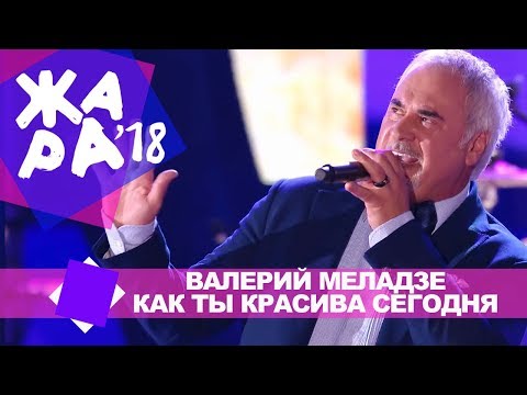 Видео: Валерий Меладзе  - Как ты красива сегодня (ЖАРА В БАКУ Live, 2018)