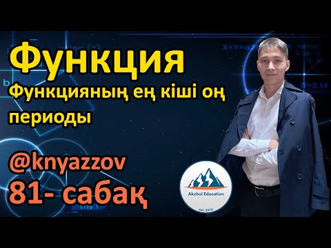 Видео: 81 Функция. Функцияның ең кіші оң периоды. АҚЖОЛ КНЯЗОВ