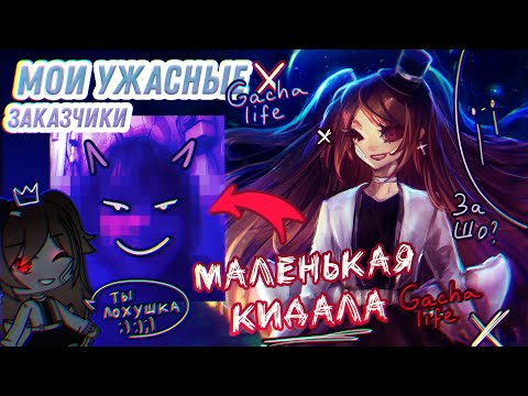 Видео: КАК меня ОБМАНУЛА 12-тилетняя девочка НА ДЕНЬГИ из Gacha Life/// Разоблачение забытой Sad Sugar