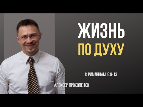 Видео: Жизнь по Духу | Рим 8:9-13 | Алексей Прокопенко