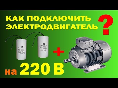 Видео: Как подключить электродвигатель на 220 вольт.