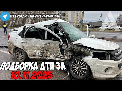 Видео: ДТП и авария! Подборка на видеорегистратор за 10.11.25 Ноябрь 2025