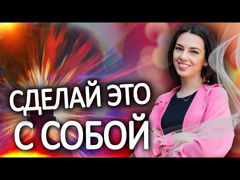 Видео: Работай над собой ЭКОЛОГИЧНО! Как сохранить самость по пути самоулучшения?