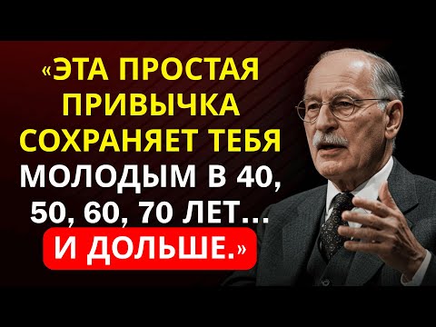 Видео: Делай это каждый день: секрет Карла Юнга, чтобы чувствовать себя на 10 лет моложе