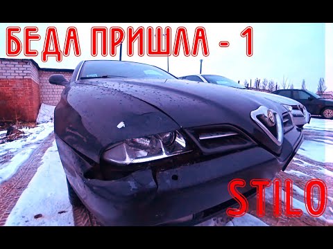 Видео: Беда пришла Fiat Stilo (ЧАСТЬ 1)