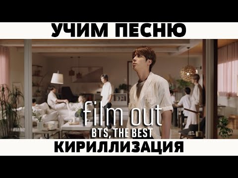 Видео: Учим песню BTS - 'Film Out' | Кириллизация