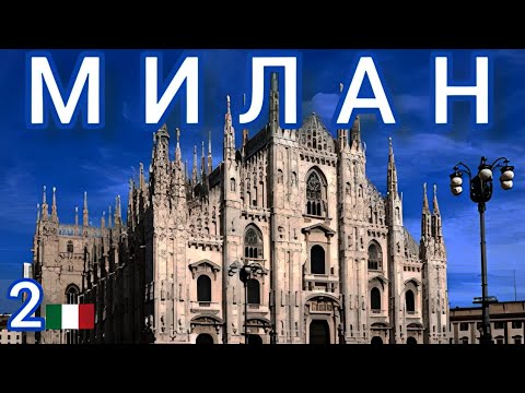 Видео: 2🇮🇹 Милан за один день! Самостоятельно за 6 часов! Путешествие по Северной Италии! #италия