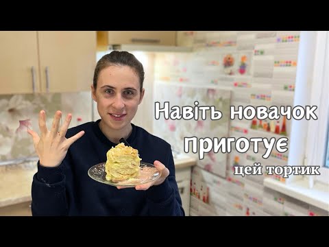 Видео: «Лінивий» НАПОЛЕОН за 20 хвилин || Навіть смачніший за оригінал!