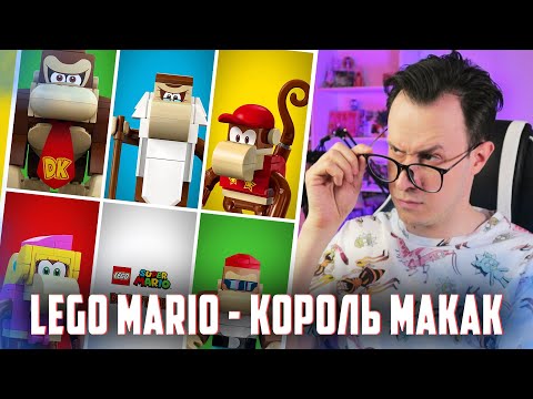 Видео: LEGO MARIO 2023 - ПЛАНЕТА ОБЕЗЪЯН [Слив наборов]