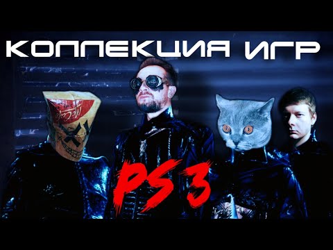 Видео: Коллекция игр PS3 часть 2