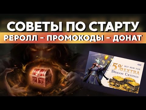 Видео: Dragonheir: Silent Gods. Cоветы по успешному старту.  Гайд новичку.Реролл, промокоды, донат