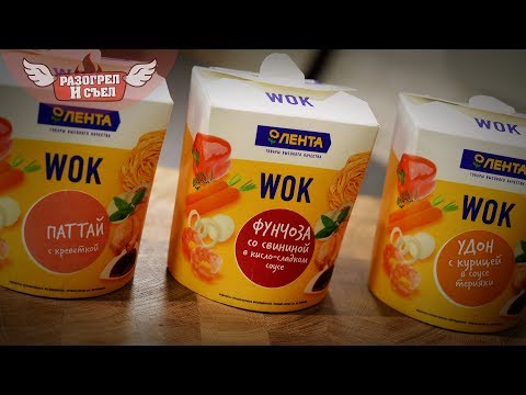 Видео: Обзор: WOK от гипермаркета "Лента"