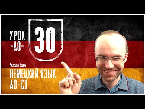 Видео: НЕМЕЦКИЙ ЯЗЫК ПО ФОРМУЛАМ A0 УРОК 30 УРОКИ НЕМЕЦКОГО ЯЗЫКА НЕМЕЦКИЙ ДЛЯ НАЧИНАЮЩИХ  НЕМЕЦКИЙ С НУЛЯ