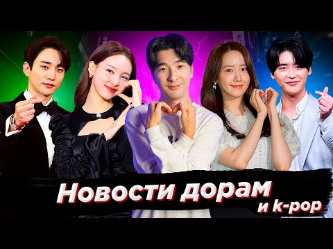 Видео: Гон Ю и Ли Дон Ук снова вместе/Наён (TWICE) против бывшего парня мамы/BLACKPINK Всё? - Новости дорам