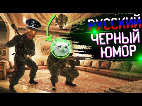 Видео: Чёрный Русский Юмор | Rainbow Six Siege